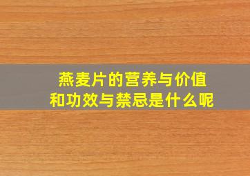 燕麦片的营养与价值和功效与禁忌是什么呢