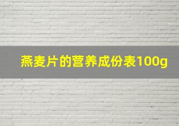 燕麦片的营养成份表100g