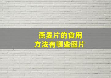 燕麦片的食用方法有哪些图片