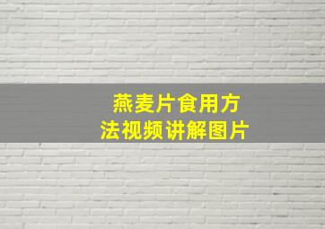 燕麦片食用方法视频讲解图片