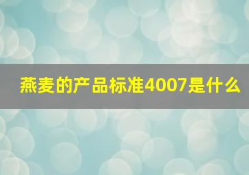 燕麦的产品标准4007是什么