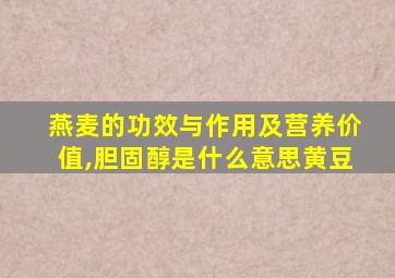 燕麦的功效与作用及营养价值,胆固醇是什么意思黄豆