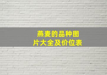 燕麦的品种图片大全及价位表