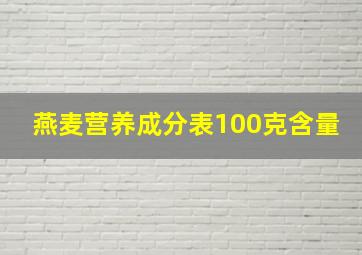 燕麦营养成分表100克含量