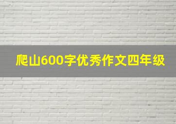 爬山600字优秀作文四年级