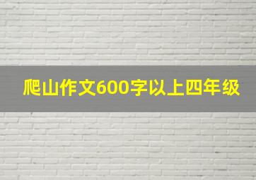 爬山作文600字以上四年级