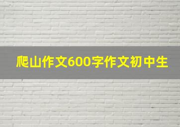 爬山作文600字作文初中生