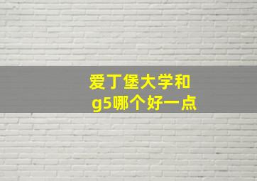 爱丁堡大学和g5哪个好一点