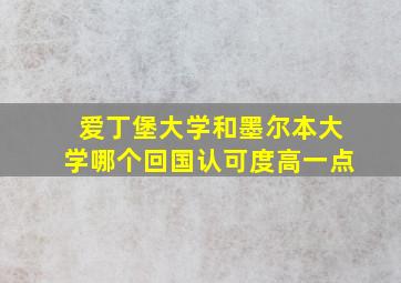 爱丁堡大学和墨尔本大学哪个回国认可度高一点