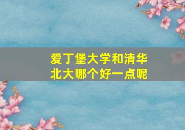 爱丁堡大学和清华北大哪个好一点呢