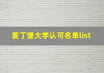 爱丁堡大学认可名单list