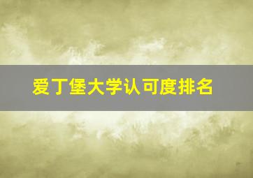 爱丁堡大学认可度排名