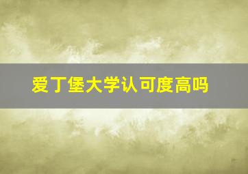 爱丁堡大学认可度高吗