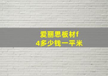 爱丽思板材f4多少钱一平米