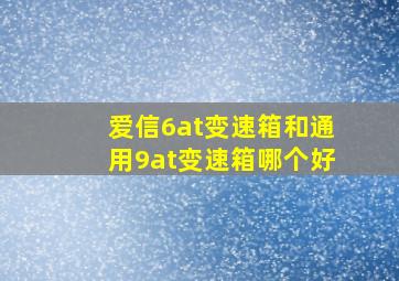 爱信6at变速箱和通用9at变速箱哪个好