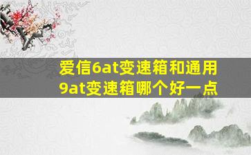 爱信6at变速箱和通用9at变速箱哪个好一点