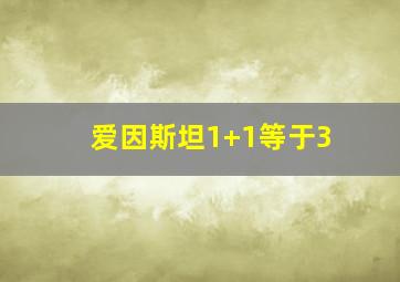 爱因斯坦1+1等于3