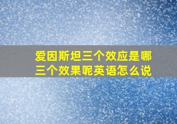 爱因斯坦三个效应是哪三个效果呢英语怎么说