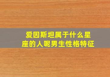 爱因斯坦属于什么星座的人呢男生性格特征