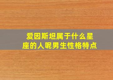 爱因斯坦属于什么星座的人呢男生性格特点