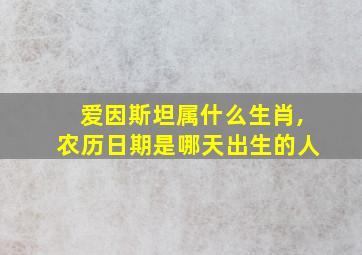 爱因斯坦属什么生肖,农历日期是哪天出生的人