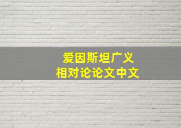 爱因斯坦广义相对论论文中文