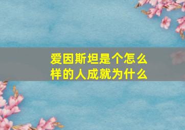 爱因斯坦是个怎么样的人成就为什么