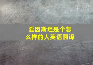 爱因斯坦是个怎么样的人英语翻译