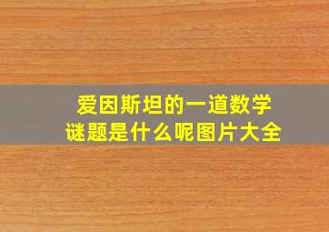 爱因斯坦的一道数学谜题是什么呢图片大全