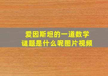 爱因斯坦的一道数学谜题是什么呢图片视频