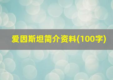 爱因斯坦简介资料(100字)