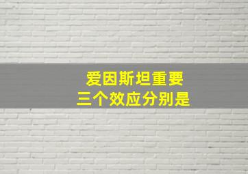 爱因斯坦重要三个效应分别是