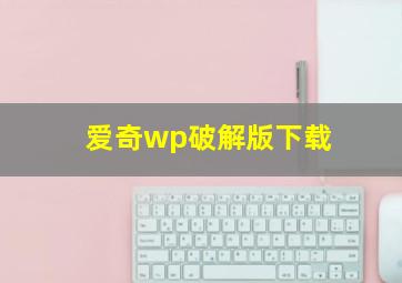 爱奇wp破解版下载