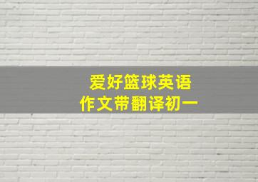 爱好篮球英语作文带翻译初一