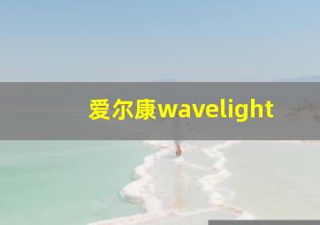 爱尔康wavelight