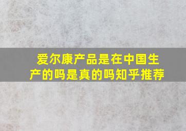 爱尔康产品是在中国生产的吗是真的吗知乎推荐