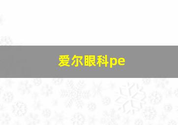 爱尔眼科pe