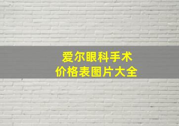 爱尔眼科手术价格表图片大全