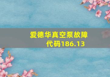 爱德华真空泵故障代码186.13