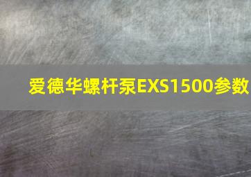 爱德华螺杆泵EXS1500参数