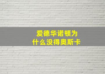 爱德华诺顿为什么没得奥斯卡