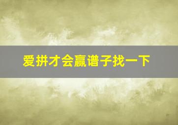 爱拼才会赢谱子找一下