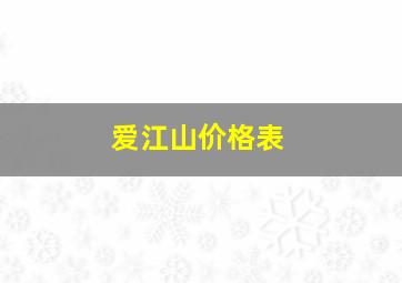 爱江山价格表