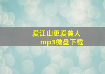 爱江山更爱美人mp3微盘下载