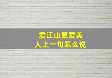 爱江山更爱美人上一句怎么说