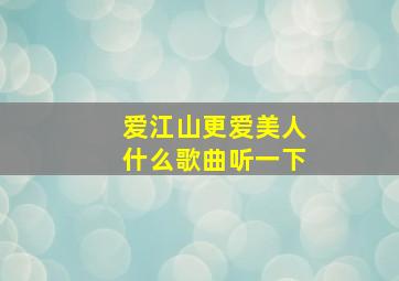 爱江山更爱美人什么歌曲听一下