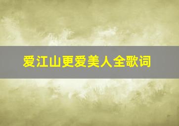 爱江山更爱美人全歌词