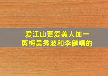 爱江山更爱美人加一剪梅吴秀波和李健唱的