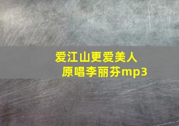 爱江山更爱美人原唱李丽芬mp3