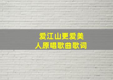 爱江山更爱美人原唱歌曲歌词